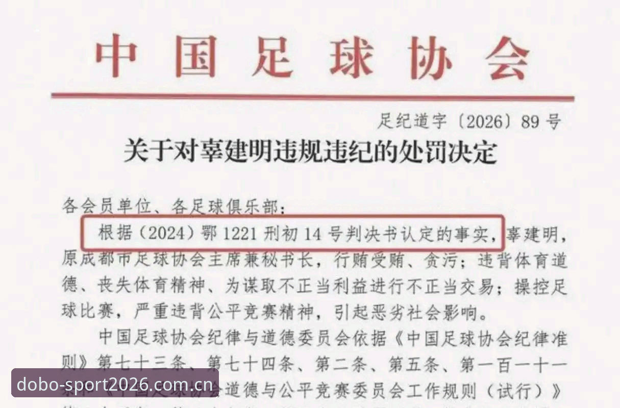 中国足协公布第三批禁足名单，行业整顿最新动态引关注