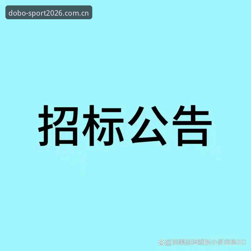 多宝体育平台官网2026新版使用教程：从登录到功能全面解析