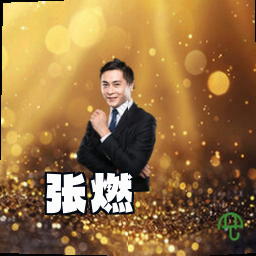 张燃